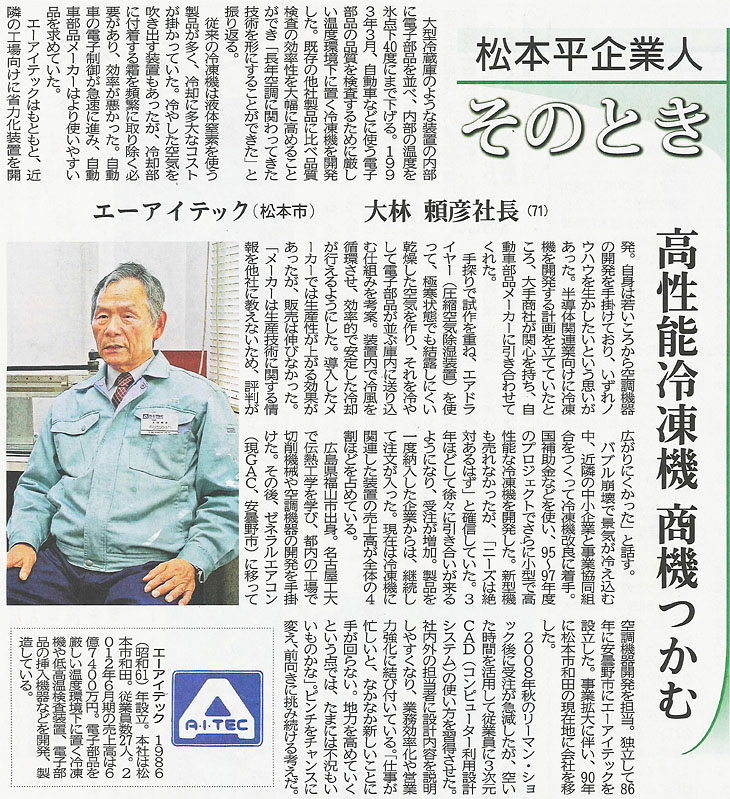 信濃毎日新聞 （2013年4月2日号）～松本平企業人 そのとき～」株式会社エーアイテック