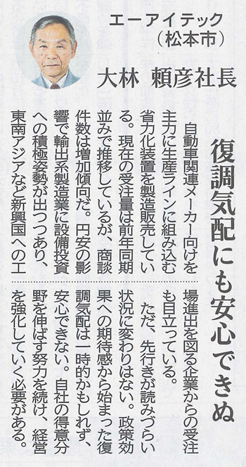 濃毎日新聞 （2013年12月17日号）～けいざい 信州発～」株式会社エーアイテック
