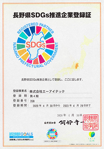長野県SDGs推進企業登録証