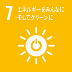 「SDGs」7.エネルギーをみんなにそしてクリーンに