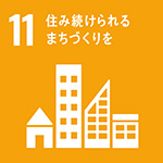 「SDGs」11.住み続けられるまちづくりを