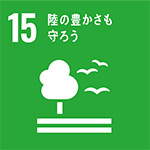 「SDGs」15.陸の豊かさも守ろう