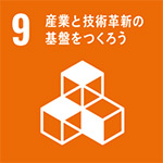 「SDGs」9.産業と技術革新の基盤をつくろう