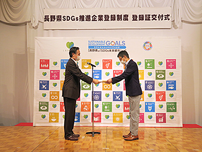 長野県SDGs登録証交付式