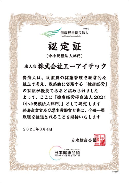 健康経営優良法人(中小規模法人部門)認定証