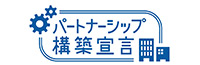 パートナーシップ構築宣言