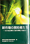 新市場の開拓者たち