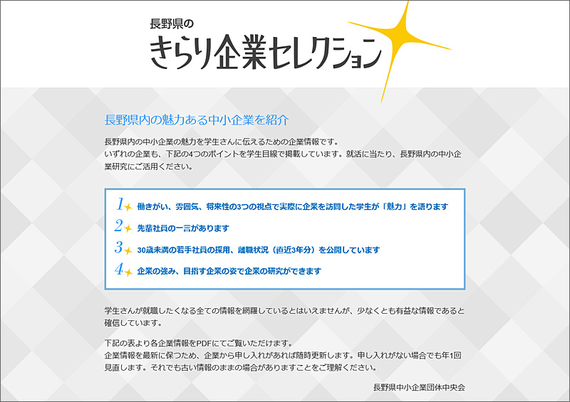 長野県のきらり企業セレクション