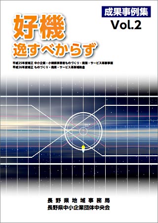 成果事例集Vol.2「好機逸すべからず」