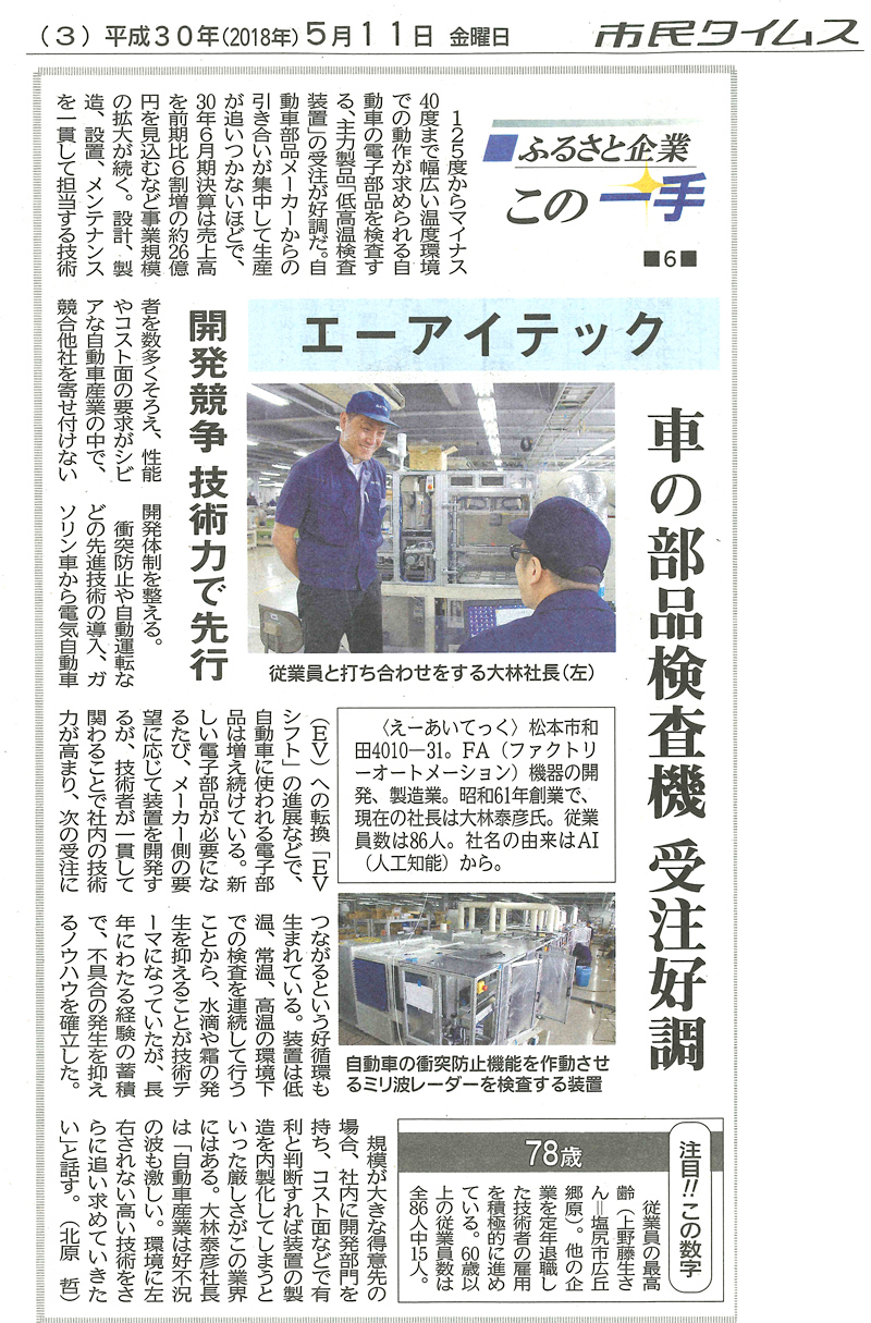 市民タイムス（2018年05月11日号）ふるさと企業～ この一手6 ～ エーアイテック　【車の部品検査機　受注好調】【開発競争 技術力で先行】