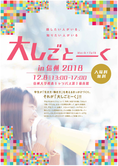「大しごとーく in 信州 2018」チラシ