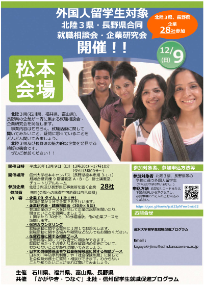 「外国人留学生対象 北陸３県・長野県合同就職相談会・企業研究会 in 松本」チラシ