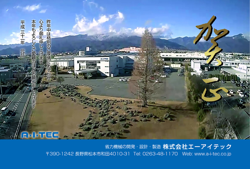 エーアイテック 賀正