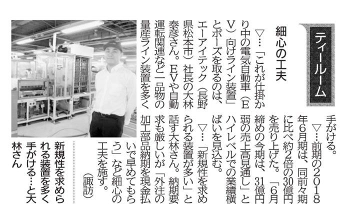 日刊工業新聞　ティールーム／エーアイテック・大林泰彦社長「細心の工夫