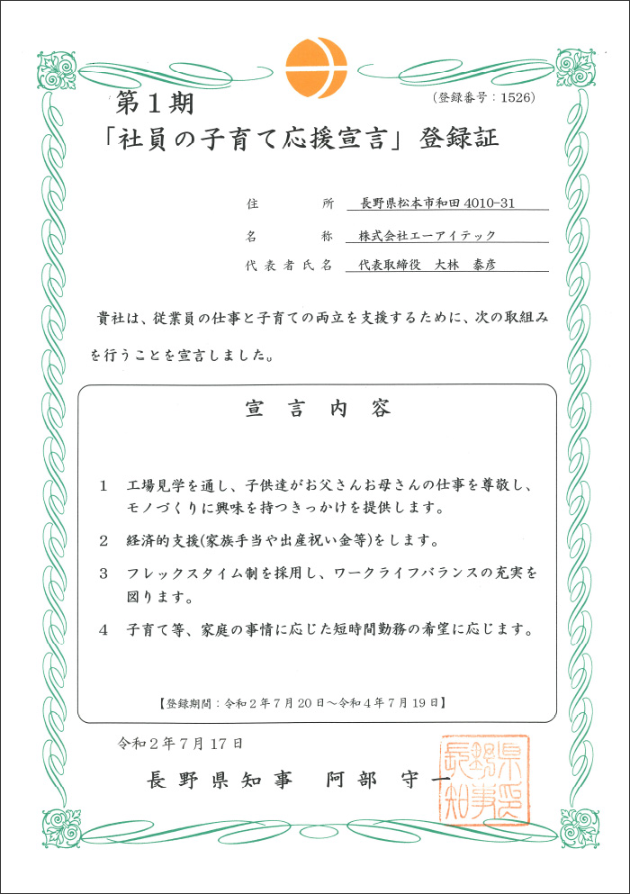 第1期「社員の子育て応援宣言」登録証