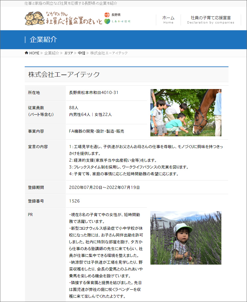 ながのけん社員応援企業のさいと