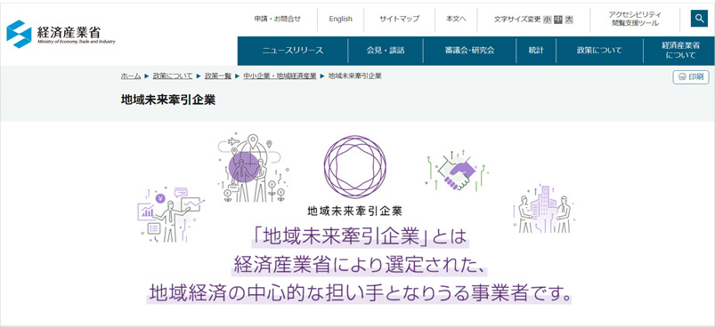 経済産業省ホームページ「地域未来牽引企業」
