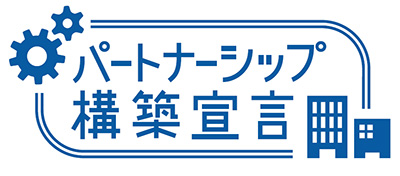 パートナーシップ構築宣言ロゴ