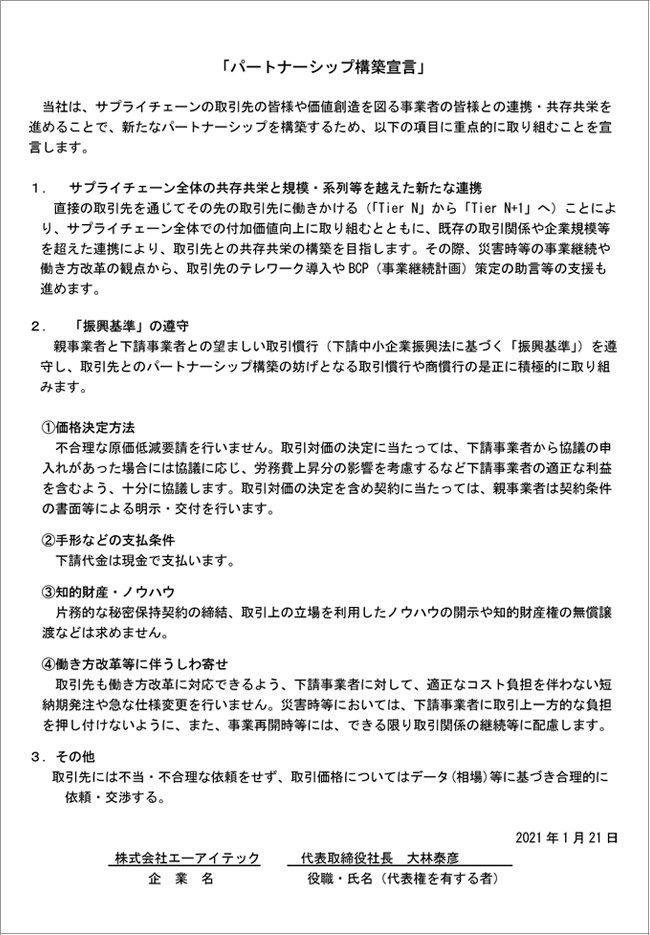 エーアイテックの「パートナーシップ構築宣言」 