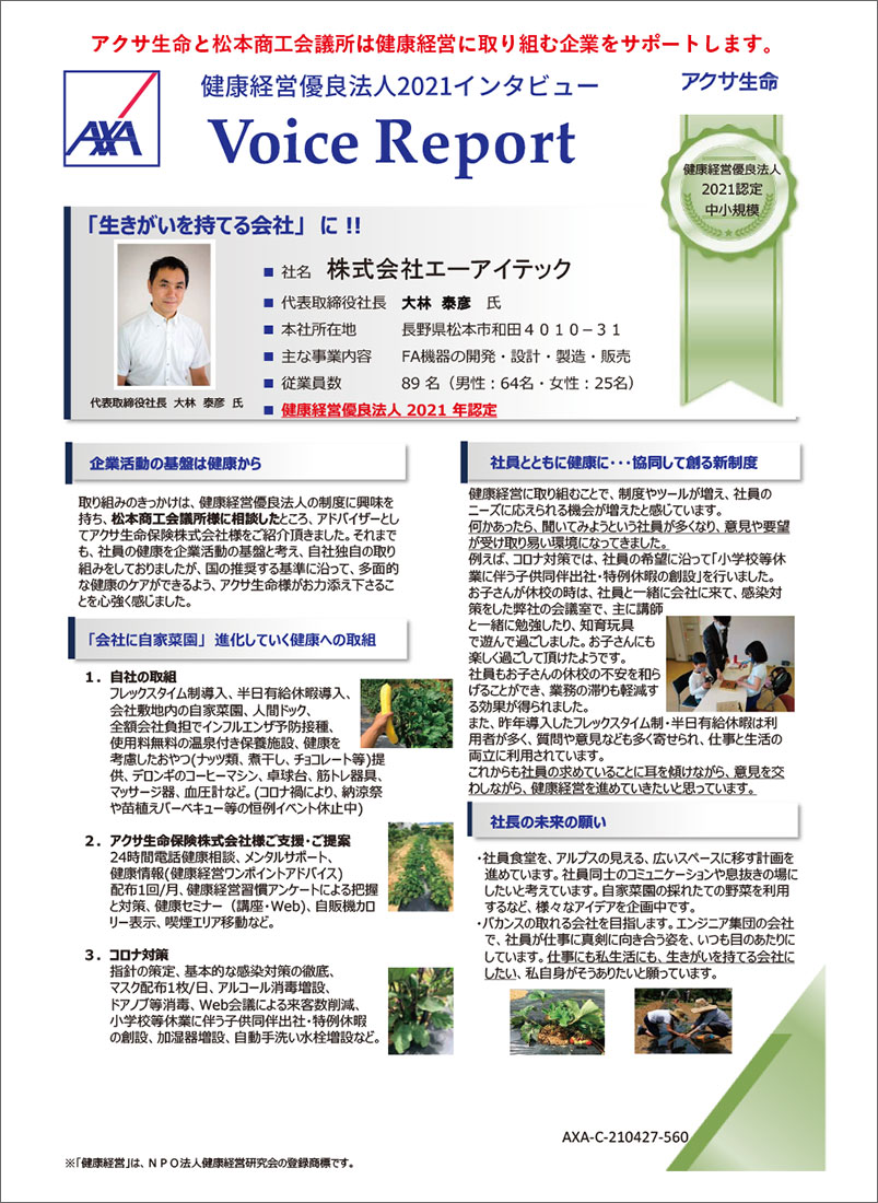 株式会社エーアイテック「会報まつもと」健康経営記事