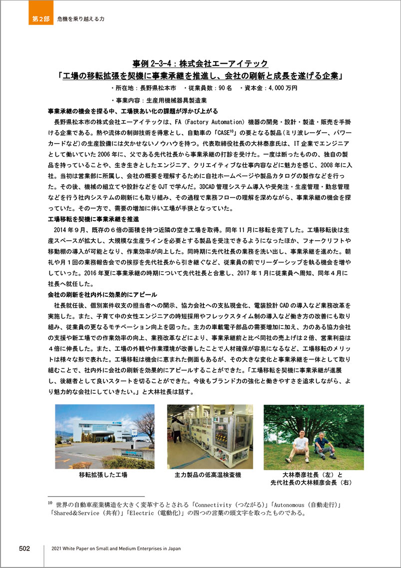 事例 2-3-4：株式会社エーアイテック「工場の移転拡張を契機に事業承継を推進し、会社の刷新と成長を遂げる企業」