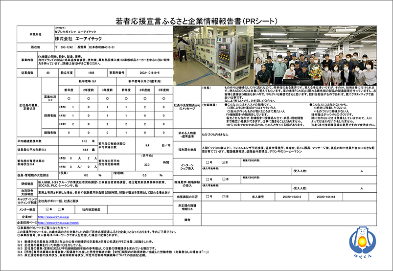 若者応援宣言ふるさと企業情報報告書【株式会社エーアイテック PRシート】