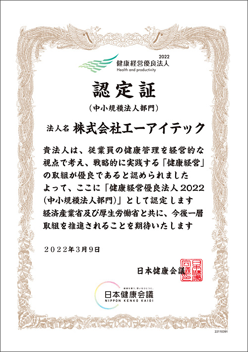健康経営優良法人(中小規模法人部門)認定証