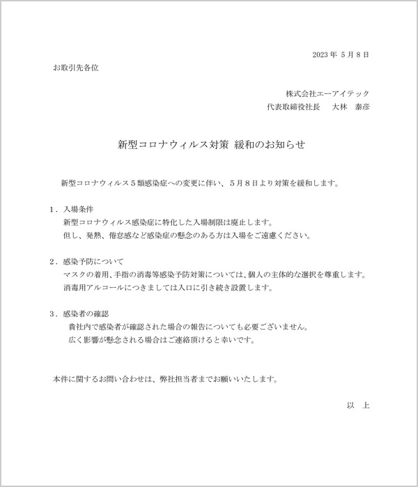 新型コロナウィルス対策 緩和のお知らせ