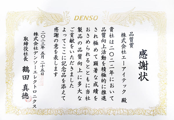 株式会社デンソーエレクトロニクス 感謝状 「品質賞」