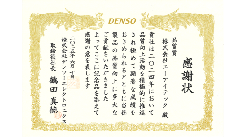 デンソーエレクトロニクス様感謝状