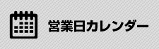 営業日カレンダー