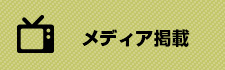 メディア掲載