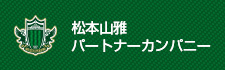 エーアイテックは松本山雅FCを応援します