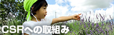 CSRへの取り組み