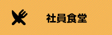 社員食堂